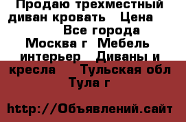 Продаю трехместный диван-кровать › Цена ­ 6 000 - Все города, Москва г. Мебель, интерьер » Диваны и кресла   . Тульская обл.,Тула г.